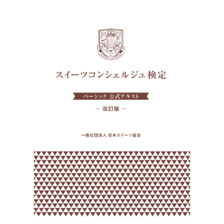 スイーツコンシェルジュ検定 ベーシック試験［初回受験/一般］