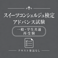 スイーツコンシェルジュ検定 アドバンス試験［再受験/一般・学生共通］