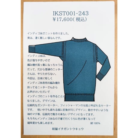 IKST001-243　コットンインディゴガンジーセーター