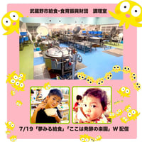 7月19日【オオタヴィン監督作品配信企画】夏休みSP上映会🎞️ 『夢みる給食』＆『いただきます2 ここは、発酵の楽園』