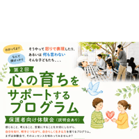 7月１４日(火)心の育ちをサポートするプログラム保護者向け体験会（説明会あり）