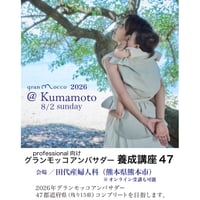 8月2日(日)熊本開催「グランモッコアンバサダー養成講座」（オンライン受講可）