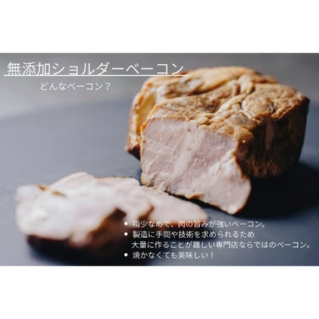 【11月上旬～中旬】ショルダーベーコン セット