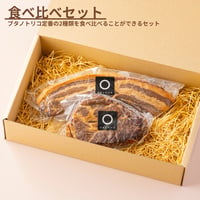 【10月中旬～下旬】食べ比べセット(バラ+ショルダー)