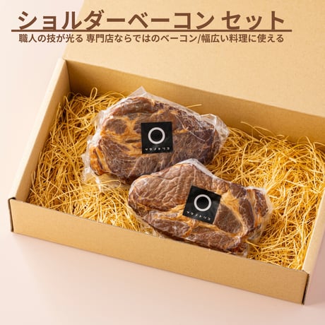 【11月上旬～中旬】ショルダーベーコン セット