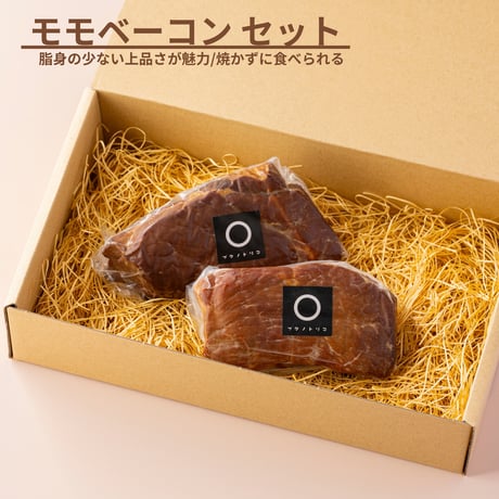 【10月下旬～11月上旬】モモベーコン セット
