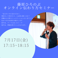 7月17日(金)17時15分〜18時15分【ZOOM伝わり方セミナー】