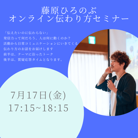 7月17日(金)17時15分〜18時15分【ZOOM伝わり方セミナー】