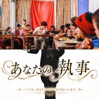 【単発サポート】あなたの執事 ─ あなただけの「処方箋」をお作りします