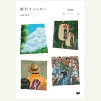 『港町カレンダー』（2026/08 - 2026/12）※ミニポスター付き