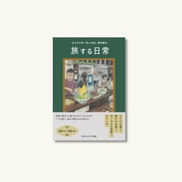 【予約受付中&先着限定オリジナルステッカー付き】『旅する日常』／日本まちやど協会
