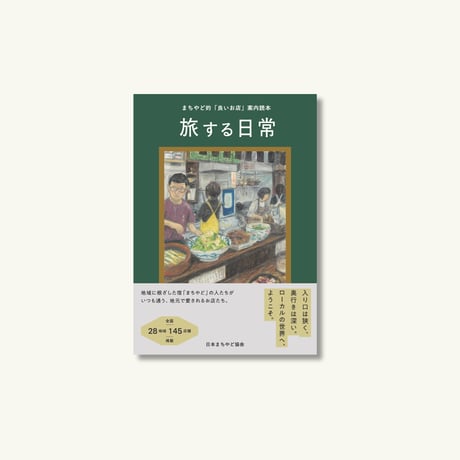 【予約受付中&先着限定オリジナルステッカー付き】『旅する日常』／日本まちやど協会