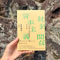 社会関係資本主義 これからの経営のかたち/栗原慎吾