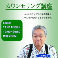 【一般価格】2026/11/11【ZOOM】カウンセリング講座（講師：平準司）