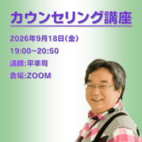 【一般価格】2026/9/18【ZOOM】カウンセリング講座（講師：平準司）