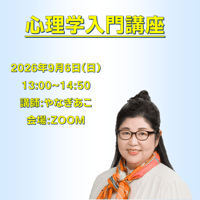 【一般価格】2026/9/6【ZOOM】心理学入門講座（講師：やなぎあこ）