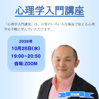 【一般価格】2026/10/28【ZOOM】心理学入門講座（講師：原裕輝）
