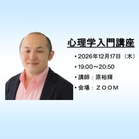 【一般価格】2026/12/17【ZOOM】心理学入門講座（講師：原裕輝）