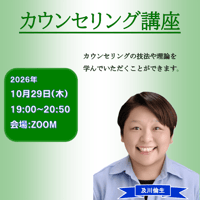 【一般価格】2026/10/29【ZOOM】カウンセリング講座（講師：及川倫生）