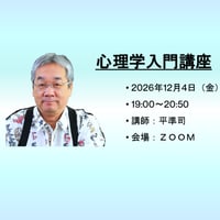 【一般価格】2026/12/4【ZOOM】心理学入門講座（講師：平準司）