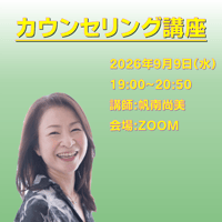 【一般価格】2026/9/9【ZOOM】カウンセリング講座（講師：帆南尚美）