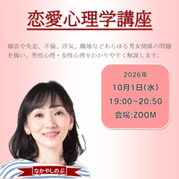 【一般価格】2026/10/1【ZOOM】恋愛心理学講座（講師：なかやしのぶ）