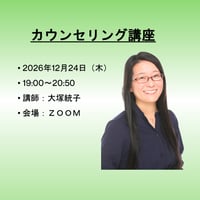【一般価格】2026/12/24【ZOOM】カウンセリング講座（講師：大塚統子）