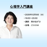 【一般価格】2026/12/9【ZOOM】心理学入門講座（講師：青井あずさ）