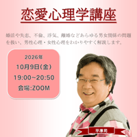【一般価格】2026/10/9【ZOOM】恋愛心理学講座（講師：平準司）