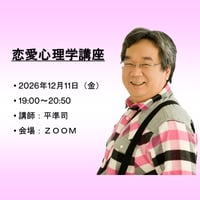 【一般価格】2026/12/11【ZOOM】恋愛心理学講座（講師：平準司）