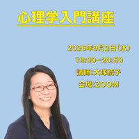 【一般価格】2026/9/2【ZOOM】心理学入門講座（講師：大塚統子）