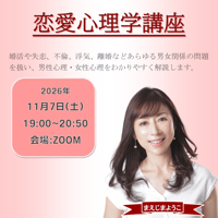 【一般価格】2026/11/7【ZOOM】恋愛心理学講座（講師：まえじまようこ）
