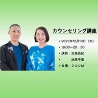 【一般価格】2026/12/10【ZOOM】カウンセリング講座（講師：池尾昌紀・池尾千里）