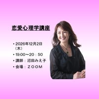 【一般価格】2026/12/3【ZOOM】恋愛心理学講座（講師：沼田みえ子）