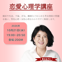 【一般価格】2026/10/21【ZOOM】恋愛心理学講座（講師：青井あずさ）