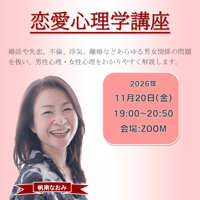 【一般価格】2026/11/20【ZOOM】恋愛心理学講座（講師：帆南尚美）
