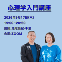 【一般価格】2026/9/17【ZOOM】心理学入門講座（講師：池尾昌紀・池尾千里）