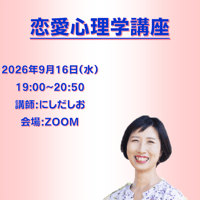 【一般価格】2026/9/16【ZOOM】恋愛心理学講座（講師：にしだしお）