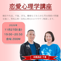 【一般価格】2026/11/27【ZOOM】恋愛心理学講座（講師：池尾昌紀・池尾千里）
