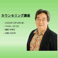 【一般価格】2026/12/18【ZOOM】カウンセリング講座（講師：平準司）