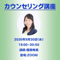 【一般価格】2026/9/30【ZOOM】カウンセリング講座（講師：服部希美）