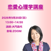 【一般価格】2026/9/20【ZOOM】恋愛心理学講座（講師：大門昌代）