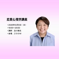 【一般価格】2026/12/6【ZOOM】恋愛心理学講座（講師：及川倫生）