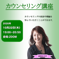 【一般価格】2026/10/22【ZOOM】カウンセリング講座（講師：沼田みえ子）