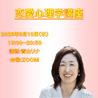 【一般価格】2026/9/10【ZOOM】恋愛心理学講座（講師：青山リナ）