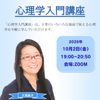 【一般価格】2026/10/2【ZOOM】心理学入門講座（講師：大塚統子）