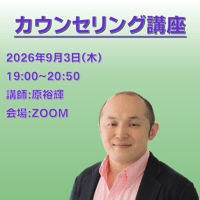 【一般価格】2026/9/3【ZOOM】カウンセリング講座（講師：原裕輝）