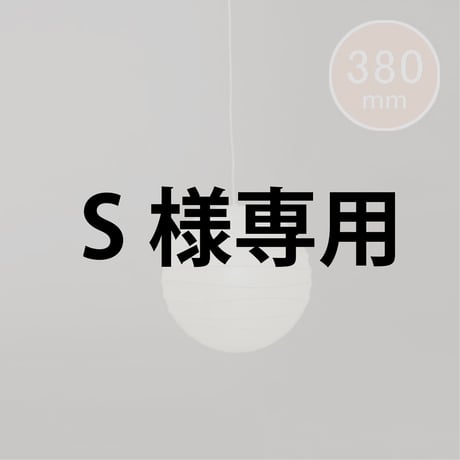【S・P様専用】AKARI"イサムノグチ / 37D(ペンダントライト用シェード)"