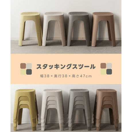 スタッキングスツール