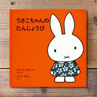 うさこちゃんのたんじょうび